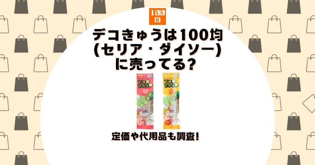 デコきゅう 100均