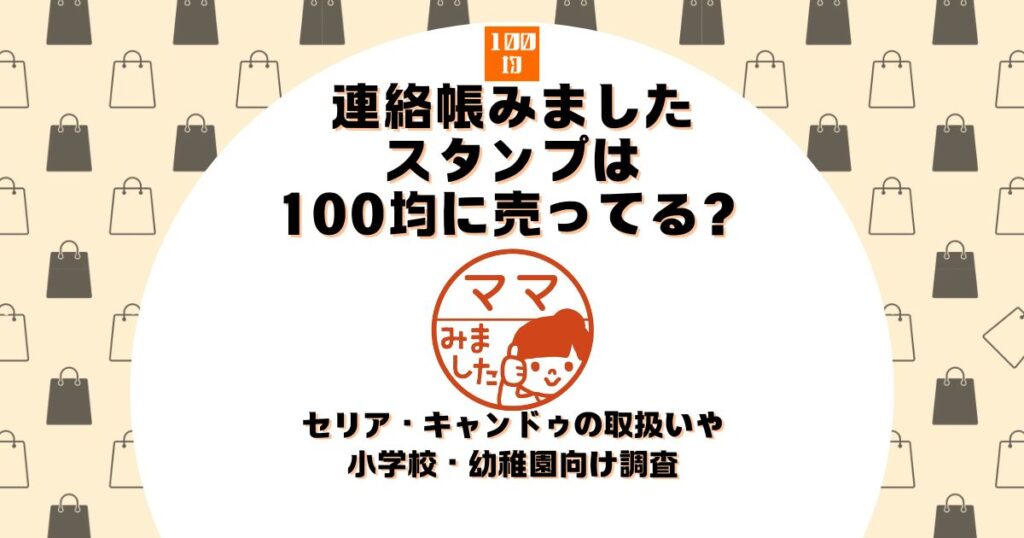 連絡帳 みました スタンプ 100均