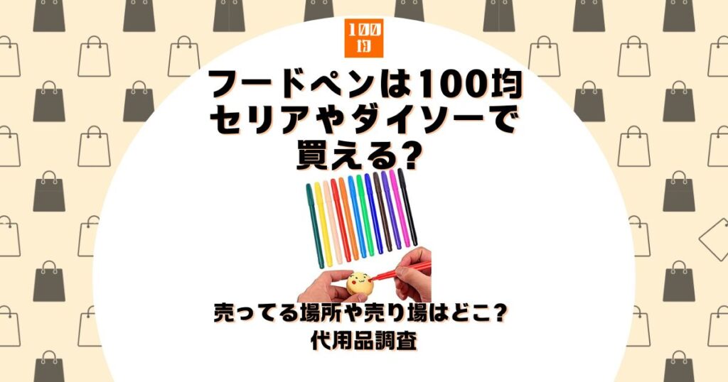 フードペン 100均