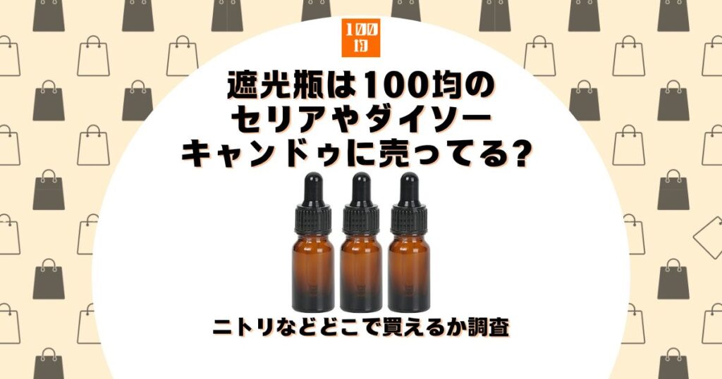 遮光瓶 100均 セリア