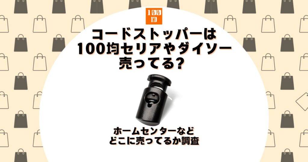 コードストッパー 100均 セリア