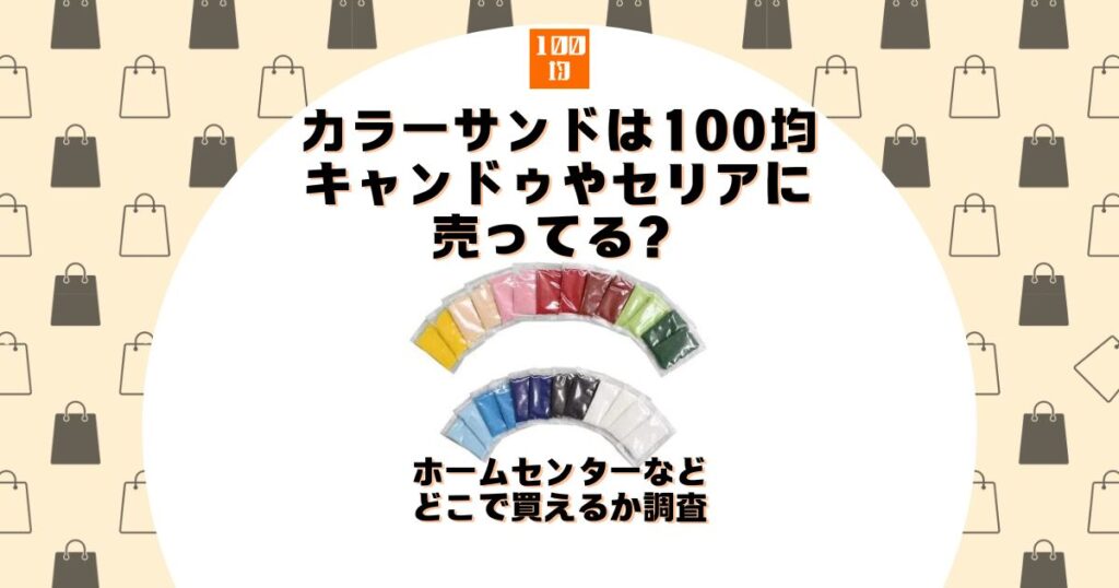 カラーサンド 100均 キャンドゥ