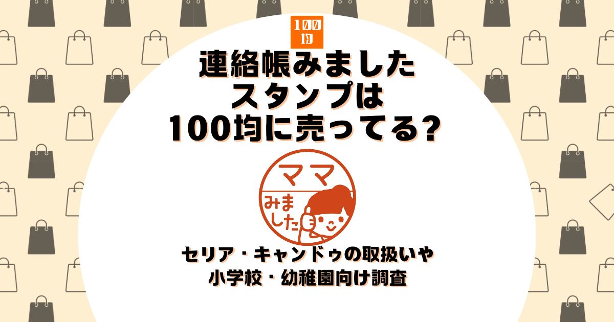 連絡帳 みました スタンプ 100均