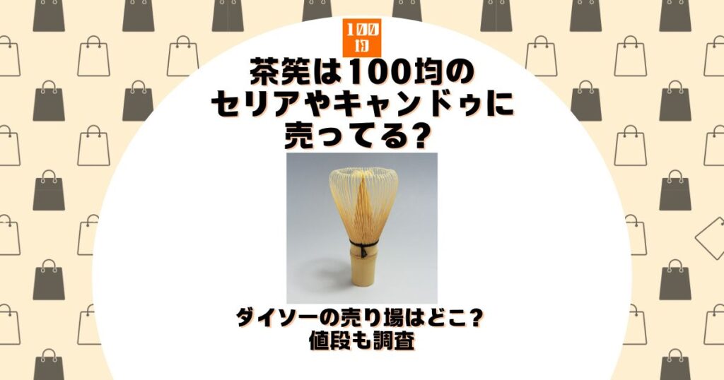 茶筅 100均 セリア