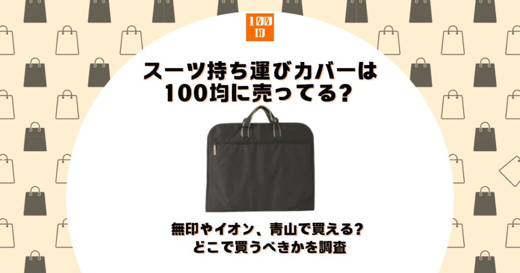 スーツ 持ち運び 100均