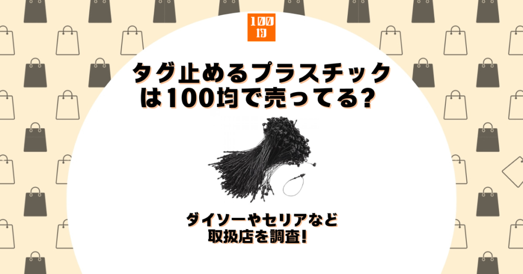 タグ止めるプラスチック 100均