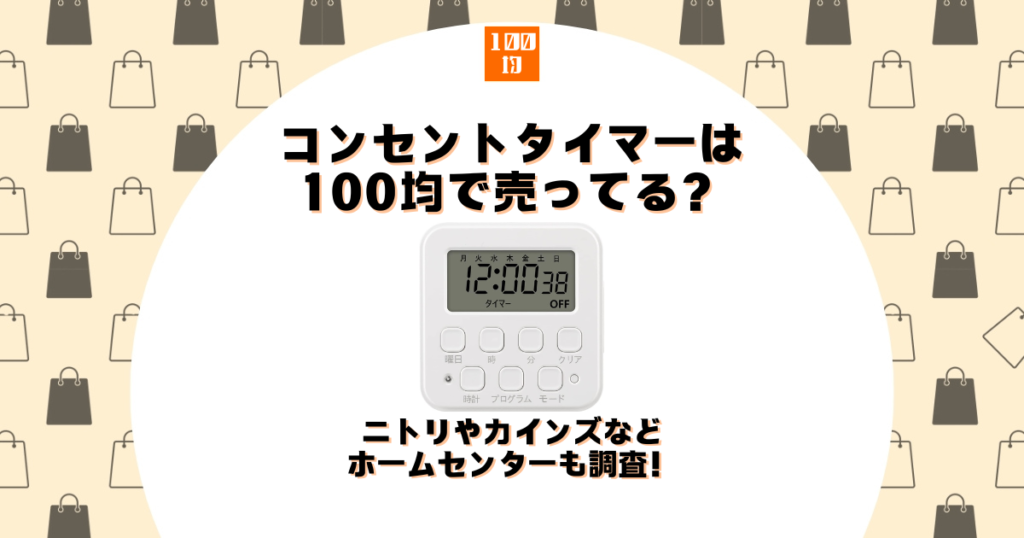 コンセントタイマー 100均