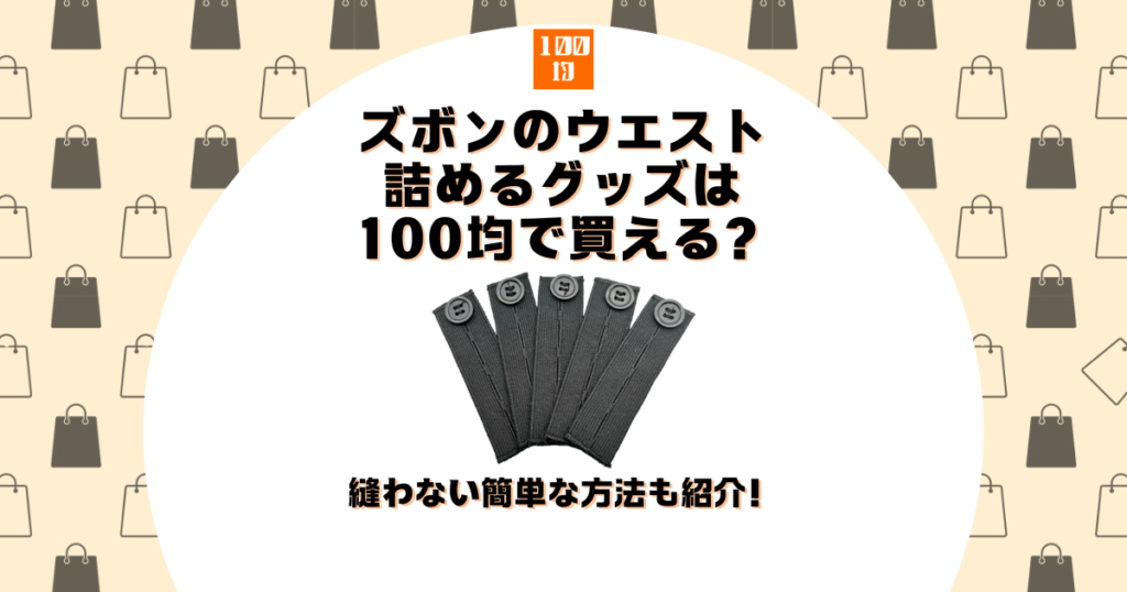 ズボン ウエスト 詰める 100均