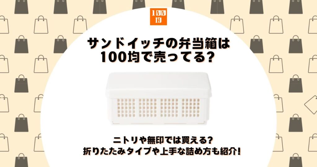 サンドイッチ 弁当箱 100均