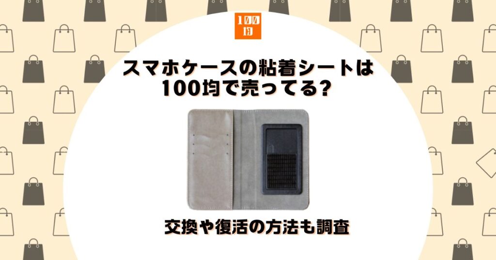 スマホケース 粘着シート 100均