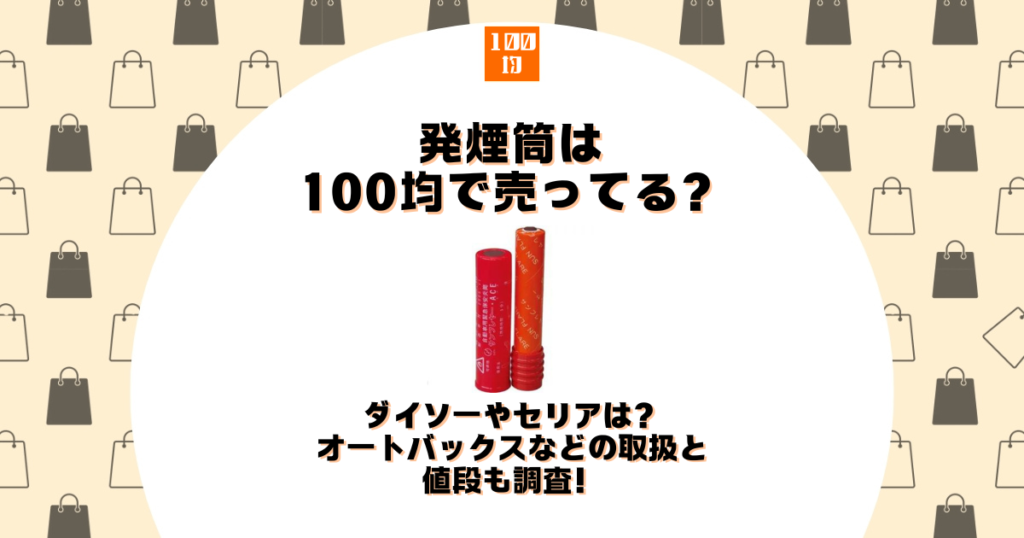 発煙筒 100均