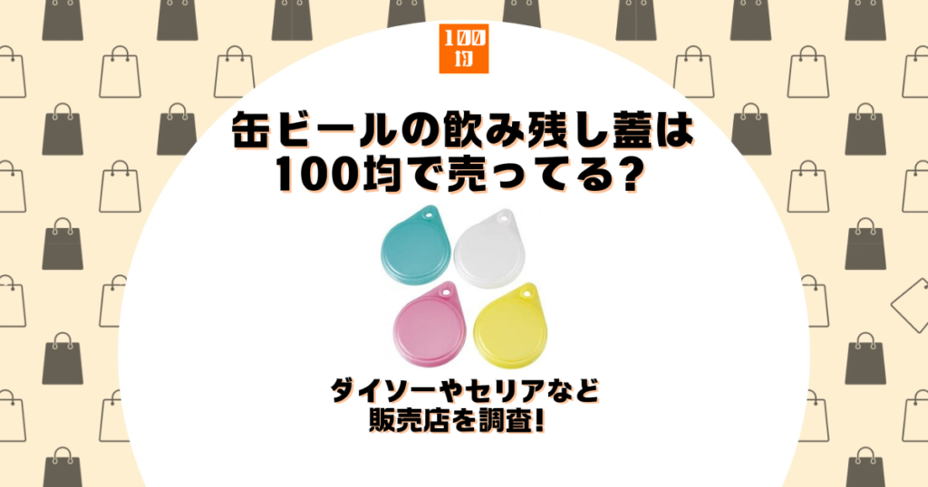 缶ビール 飲み残し 蓋 100均