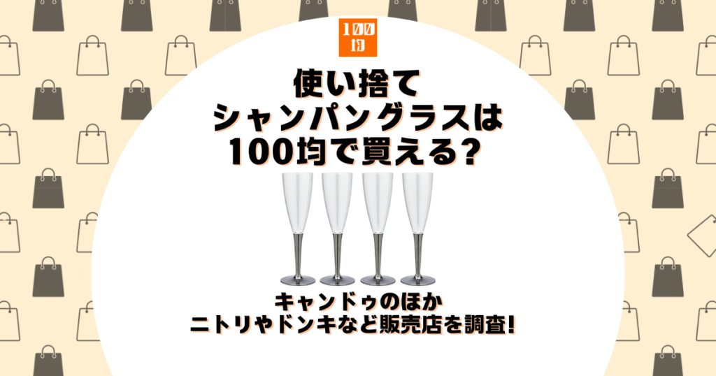 使い捨て シャンパングラス 100均