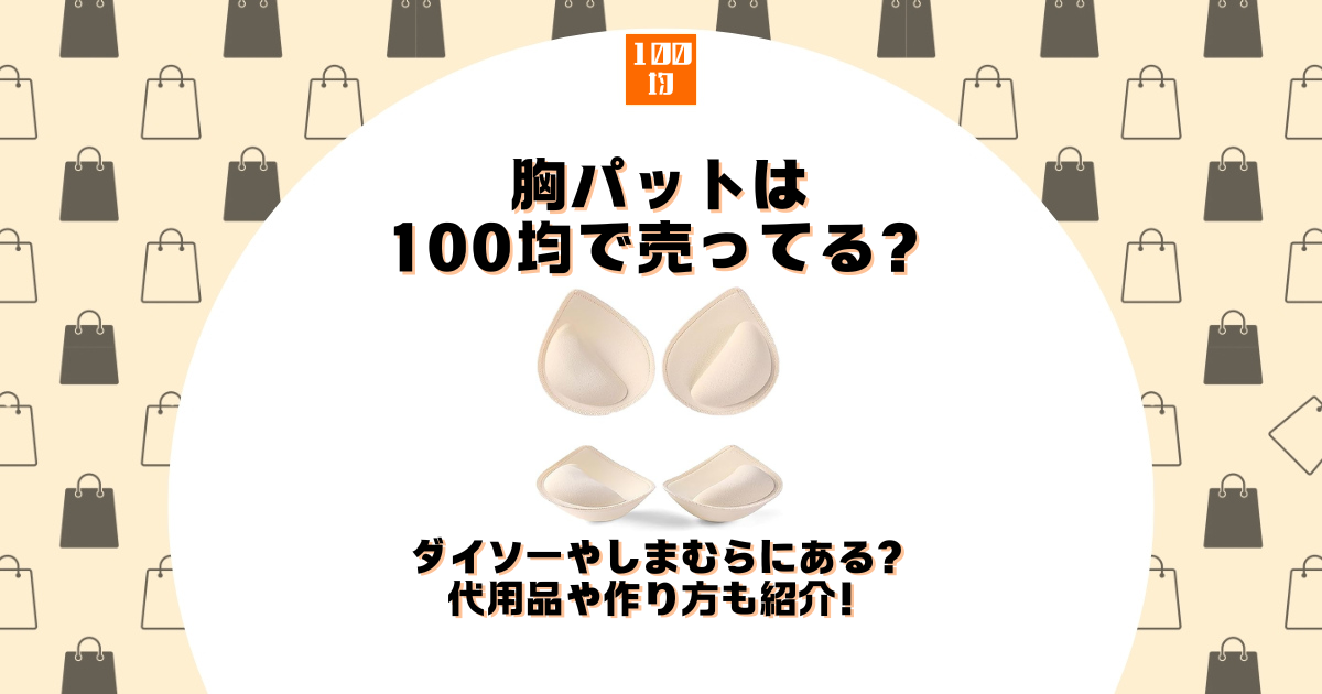 胸パット 100均