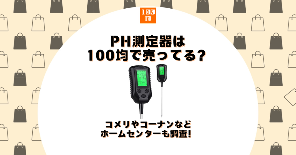 ph測定器 100均