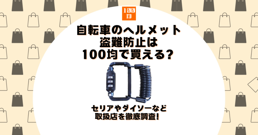 自転車 ヘルメット 盗難防止 100均