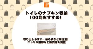 トイレ ナプキン 収納 100均