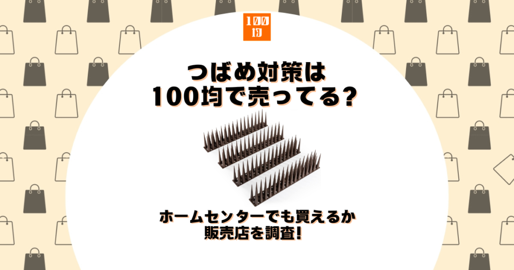 つばめ対策 100均