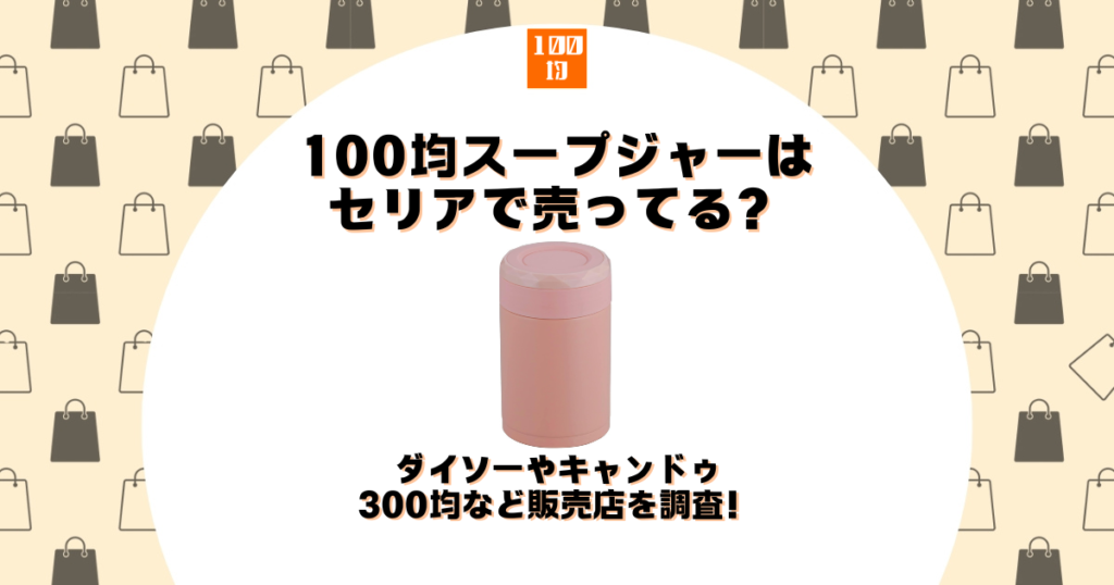 100均 スープジャー セリア