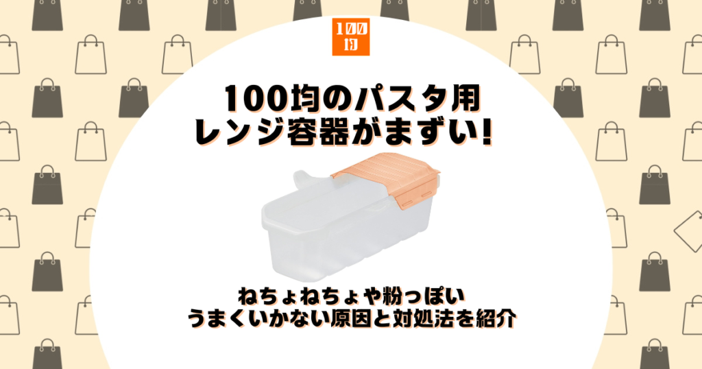 100均 パスタ レンジ まずい