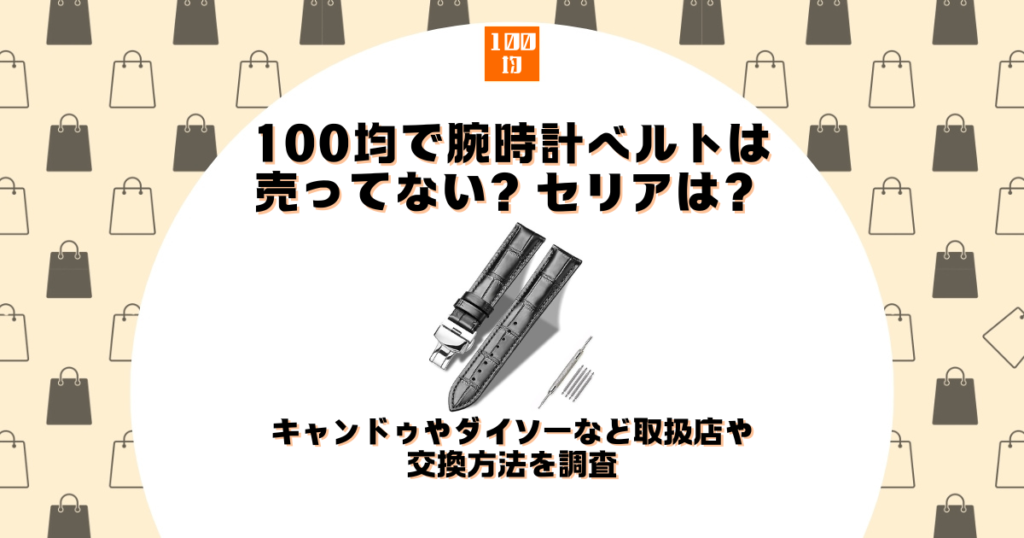 100均 腕時計ベルト セリア