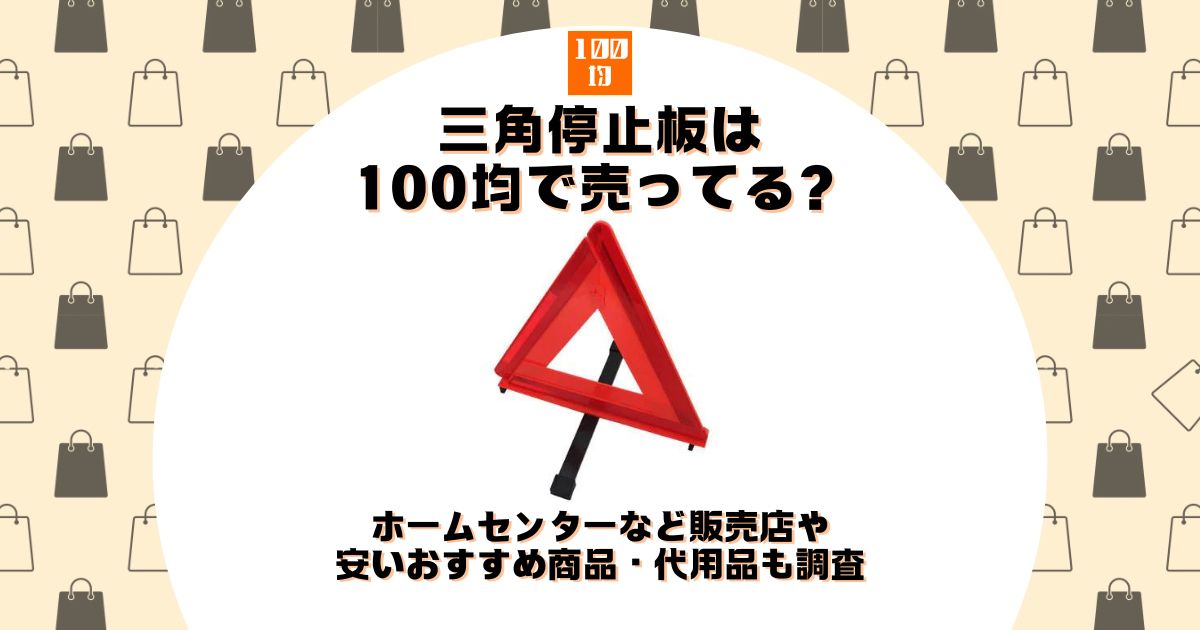 三角停止板は100均で売ってる？ホームセンターなど販売店や安いおすすめ商品・代用品も調査 | 100均ショップ.jp