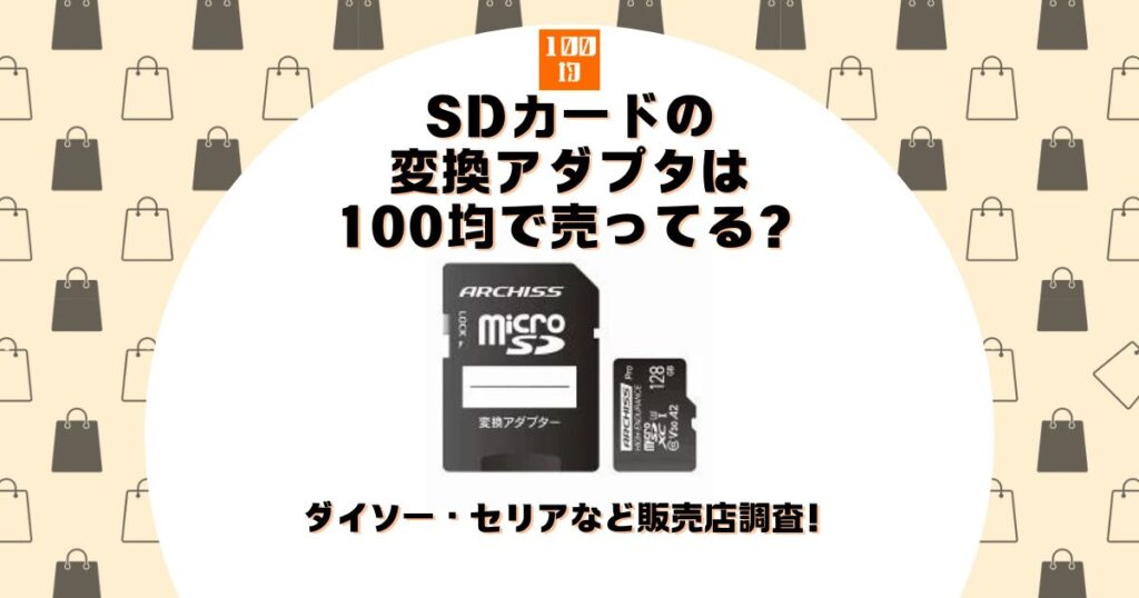 sdカード 変換アダプタ 100均