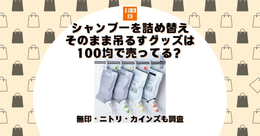 シャンプー 詰め替え そのまま 吊るす 100均