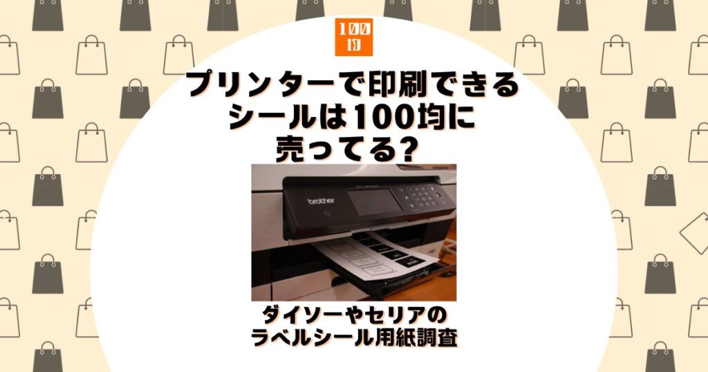 プリンターで印刷できるシール 100均