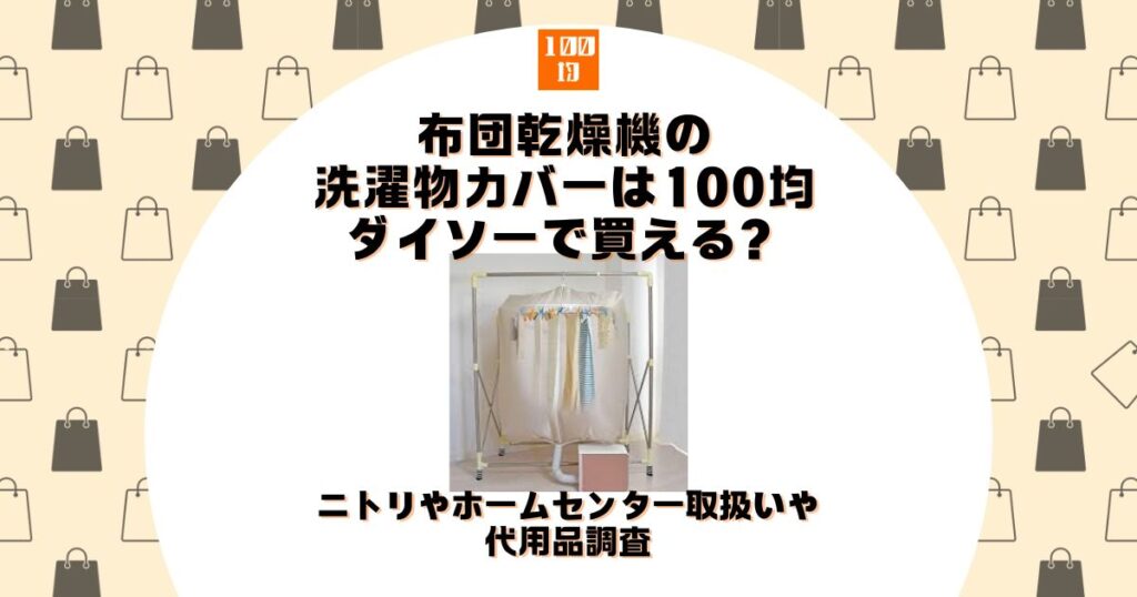 布団乾燥機 洗濯物 カバー 100均