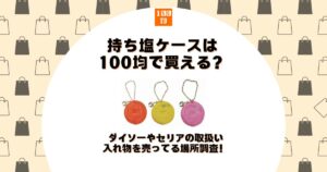 持ち塩ケース 100均