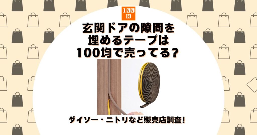 玄関ドアの隙間を埋める 100均