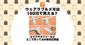 ウェアラブルメモ 100均