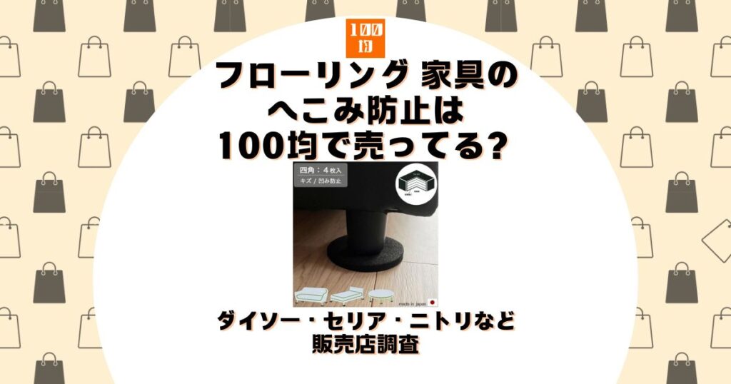 フローリング 家具 へこみ防止 100均