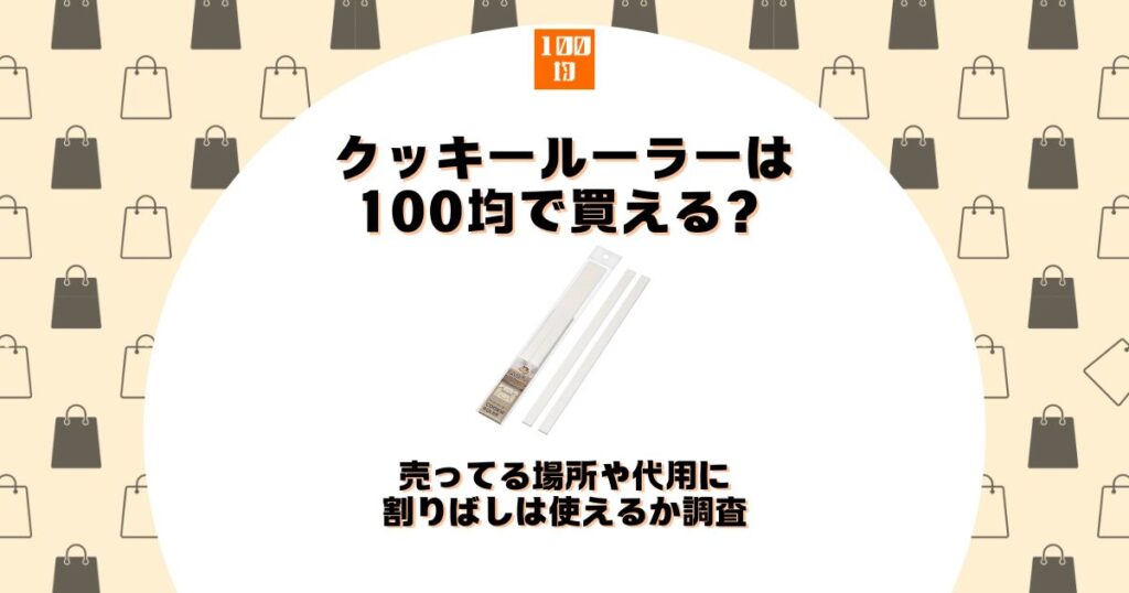 クッキー ルーラー 100均