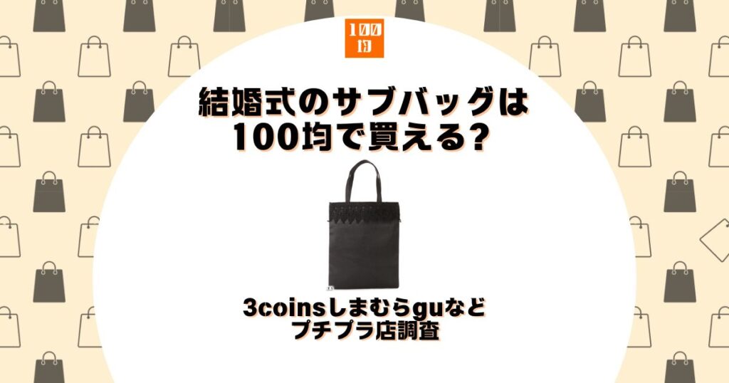 結婚式 サブバッグ 100均