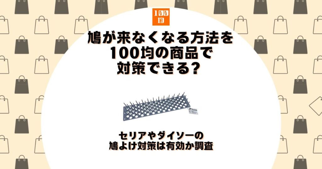 鳩が来なくなる方法 100均