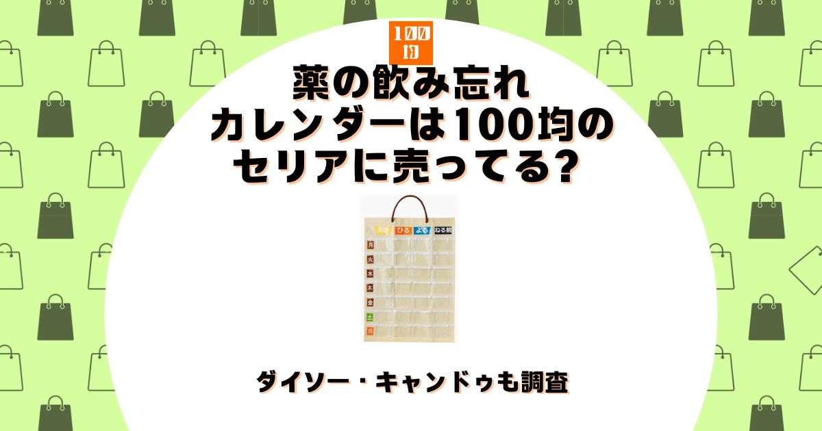 薬 飲み忘れ カレンダー 100均 セリア