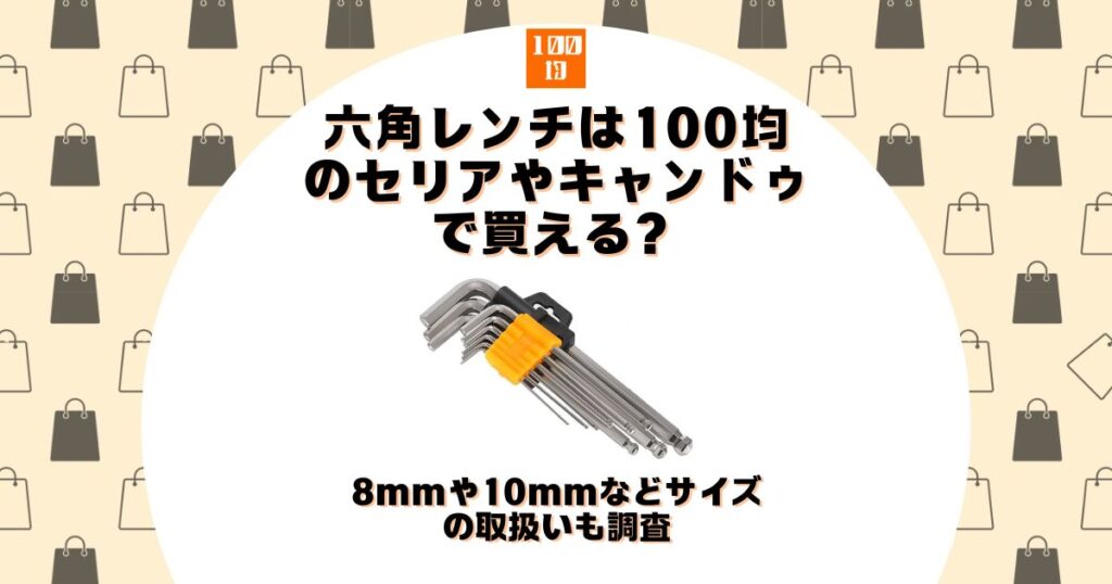 六角レンチ 100均 セリア