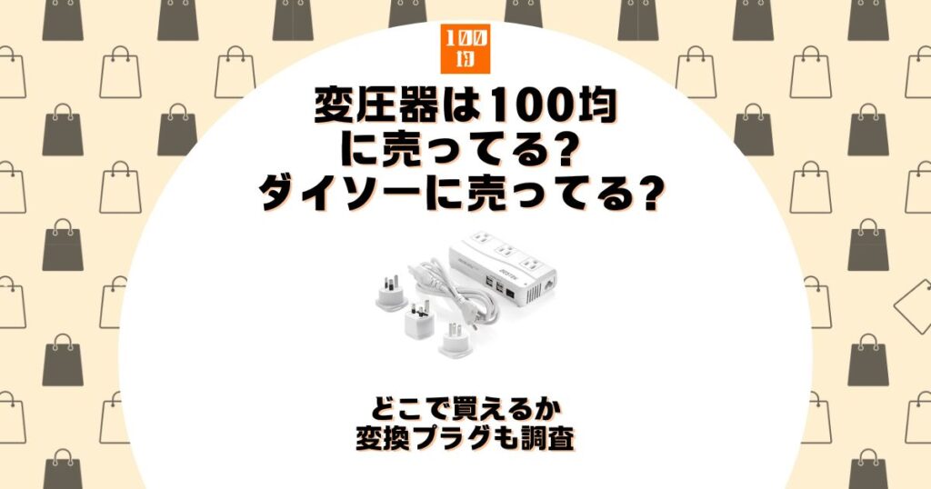 変圧 器 100 均