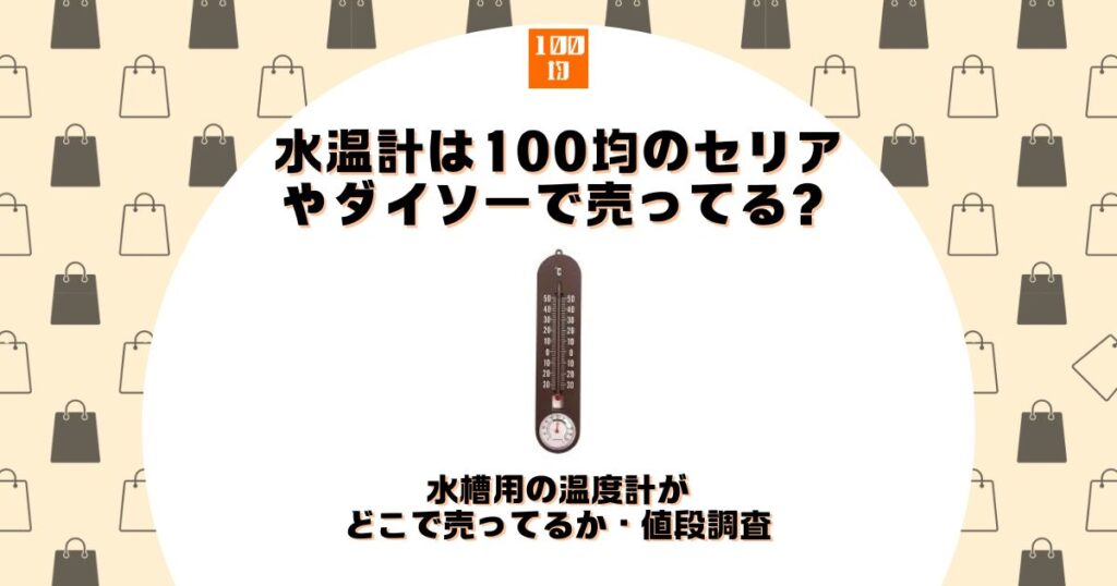 水温計 100均 セリア