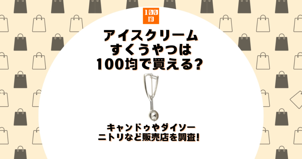 アイスクリーム すくうやつ 100均