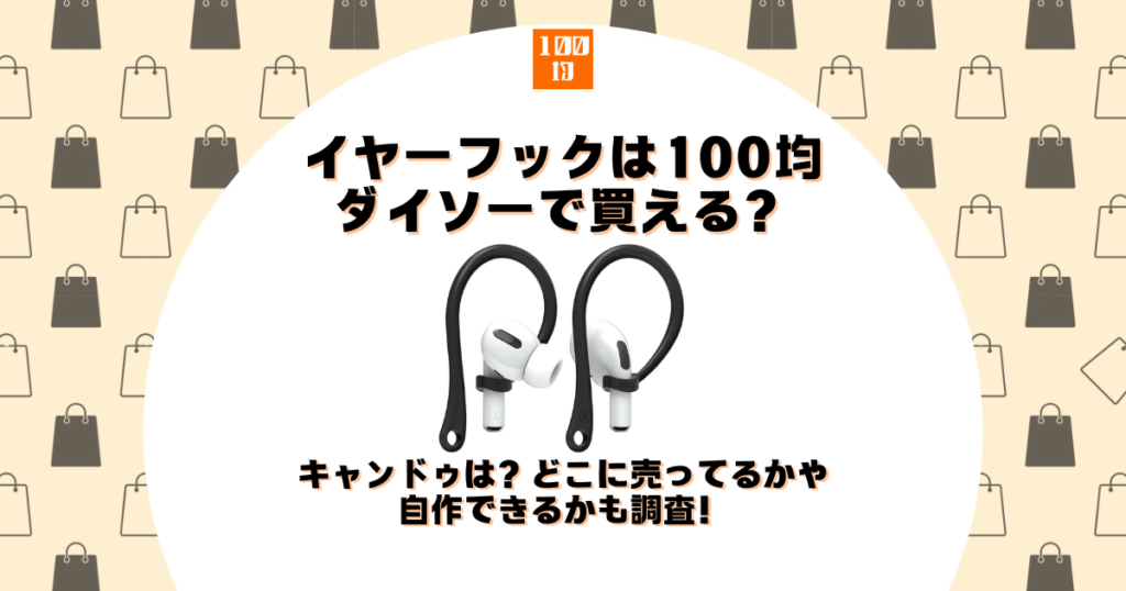 イヤーフック 100均 ダイソー