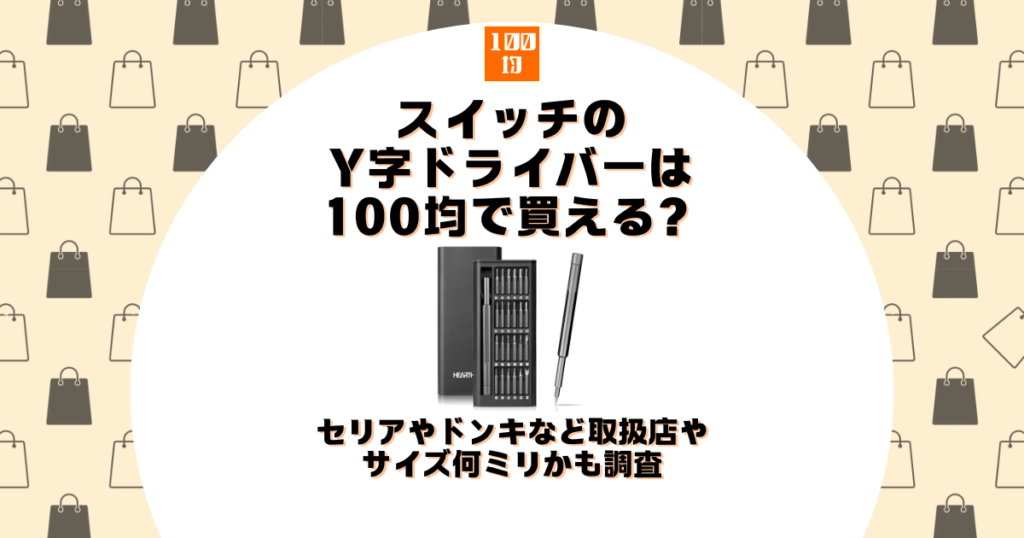 スイッチ y字ドライバー 100均