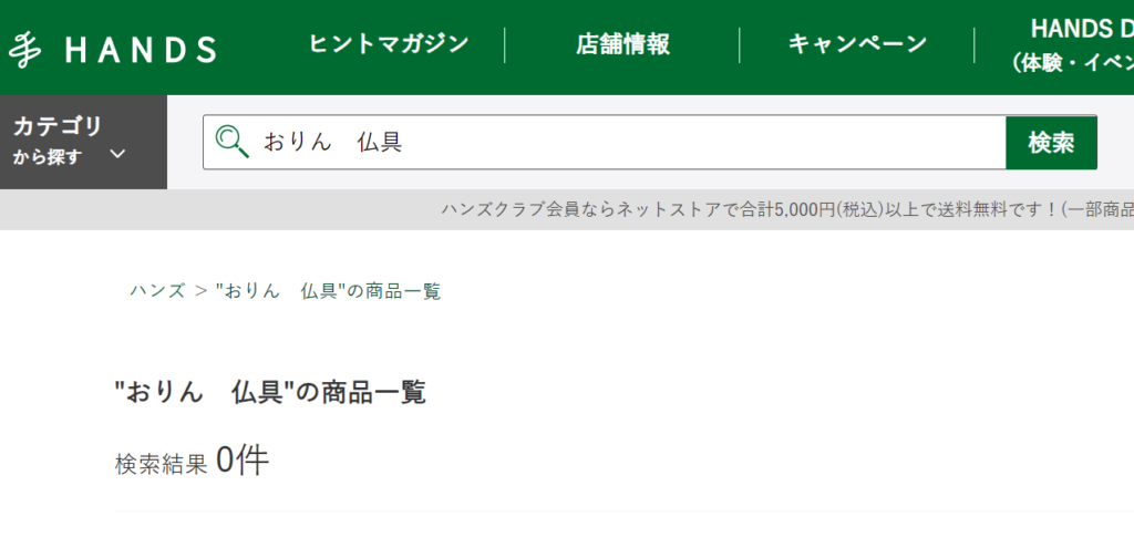 おりん ハンズ