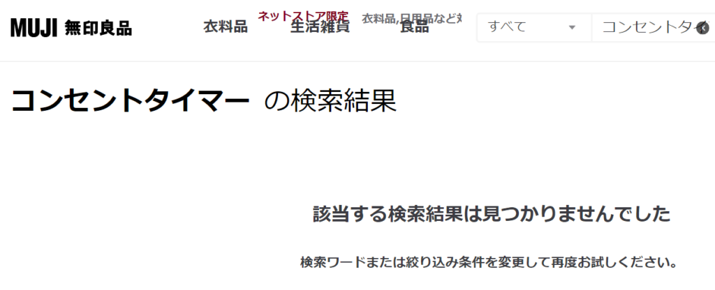 コンセントタイマー 無印良品