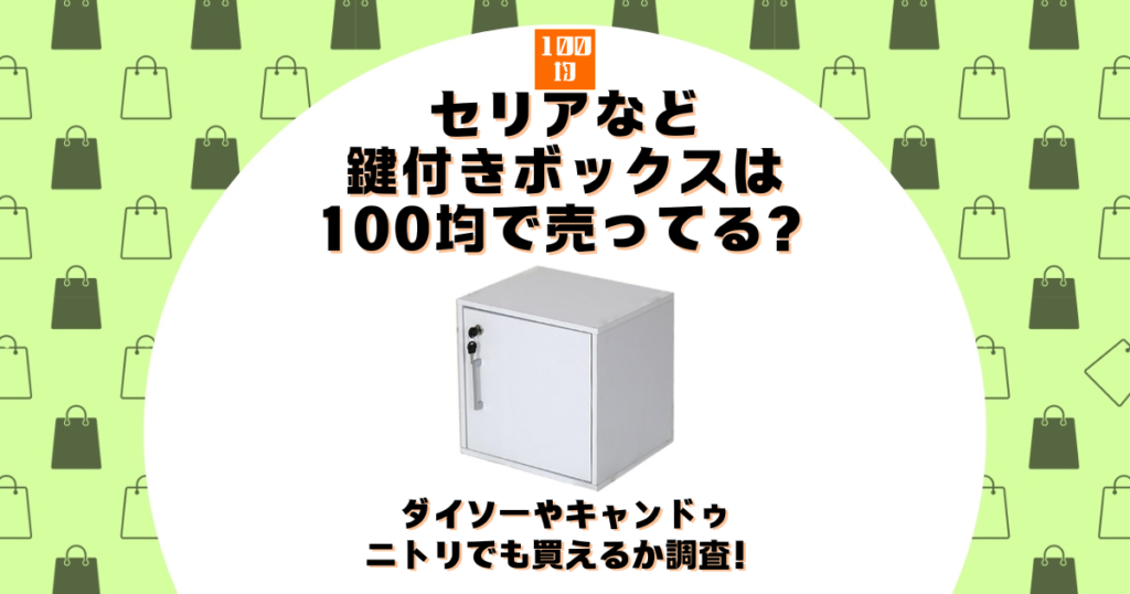 セリア 鍵付きボックス 100均