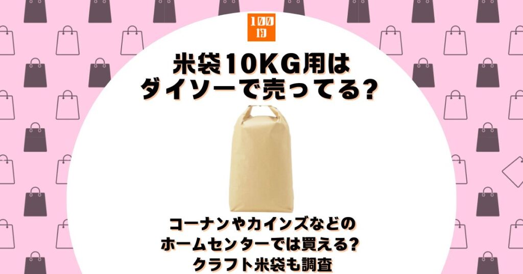 米袋 10kg ダイソー