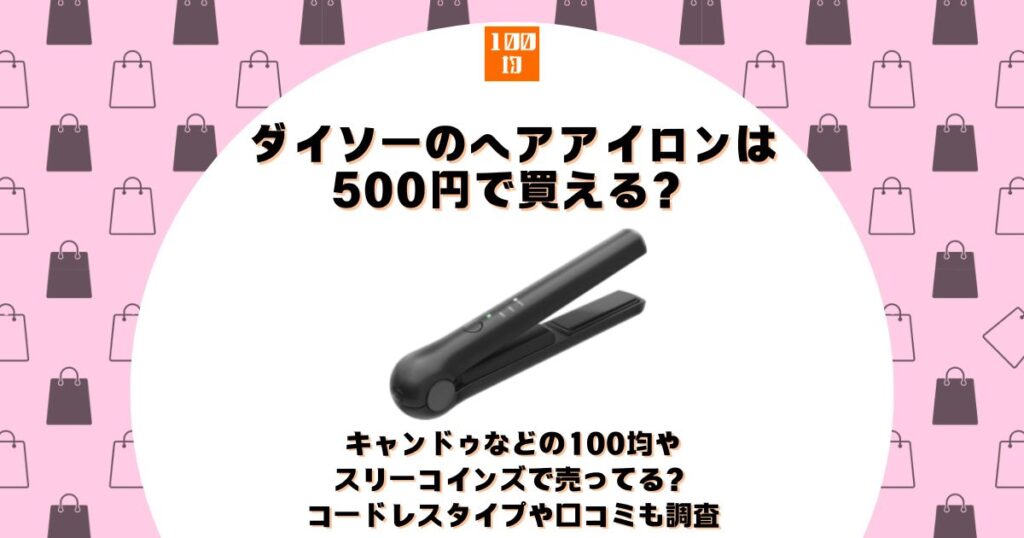 ダイソー ヘアアイロン 500円