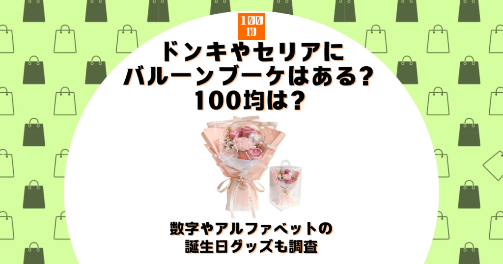 ドンキ セリア バルーン ブーケ 100 均